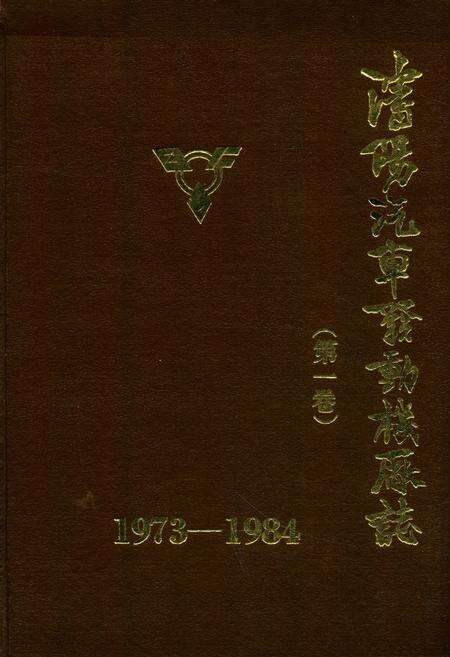 《沈阳汽车发动机厂志(第一卷)1973-1984》.pdf电子版_辽宁省志缩略图