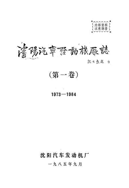 《沈阳汽车发动机厂志(第一卷)1973-1984》.pdf电子版_辽宁省志预览图1