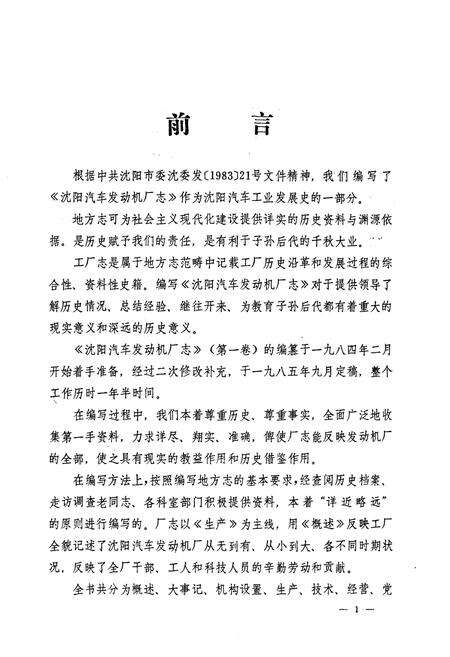 《沈阳汽车发动机厂志(第一卷)1973-1984》.pdf电子版_辽宁省志预览图2