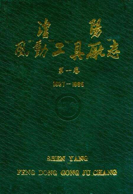《沈阳风动工具厂志第一卷1937-1985》.pdf电子版_辽宁省志缩略图