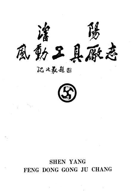 《沈阳风动工具厂志第一卷1937-1985》.pdf电子版_辽宁省志预览图1
