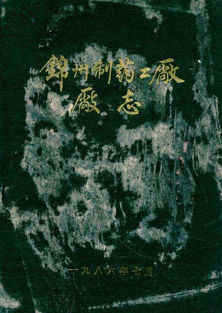 《锦州制药二厂厂志》.pdf电子版_辽宁省志缩略图