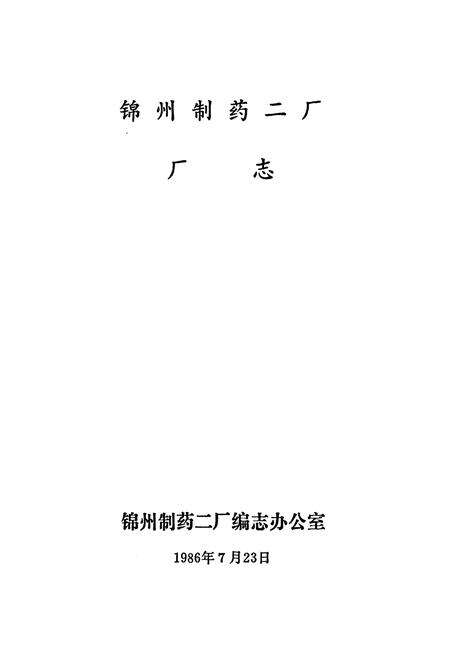 《锦州制药二厂厂志》.pdf电子版_辽宁省志预览图1