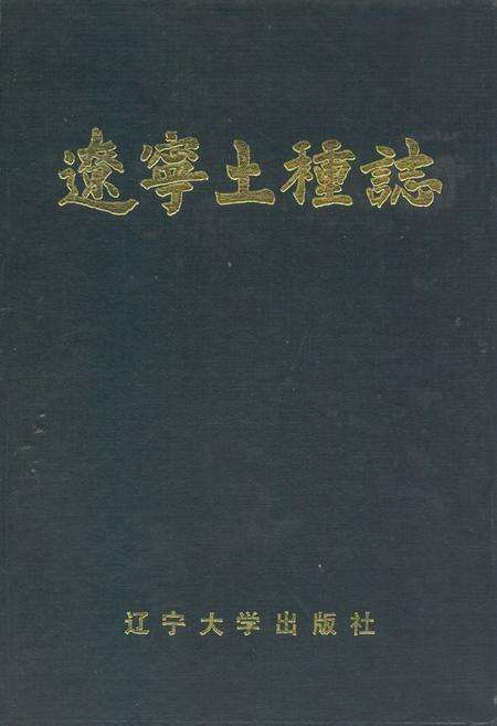 《辽宁土种志》.pdf电子版_辽宁省志缩略图
