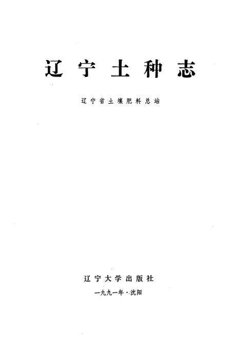 《辽宁土种志》.pdf电子版_辽宁省志预览图1