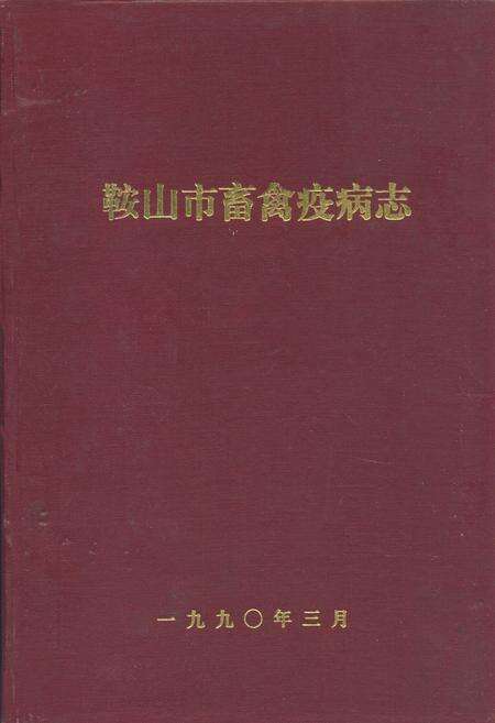 《鞍山市畜禽疫病志》.pdf电子版_辽宁省志缩略图