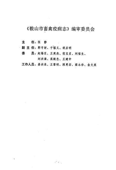 《鞍山市畜禽疫病志》.pdf电子版_辽宁省志预览图1