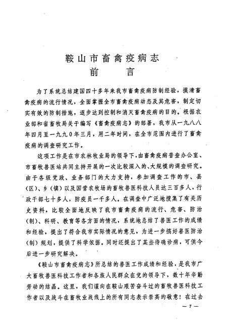 《鞍山市畜禽疫病志》.pdf电子版_辽宁省志预览图4