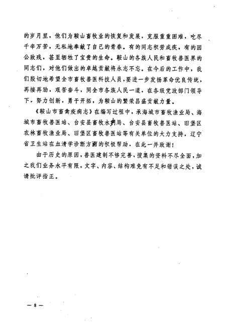 《鞍山市畜禽疫病志》.pdf电子版_辽宁省志预览图5