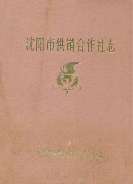 《沈阳市供销合作社志》.pdf电子版_辽宁省志缩略图