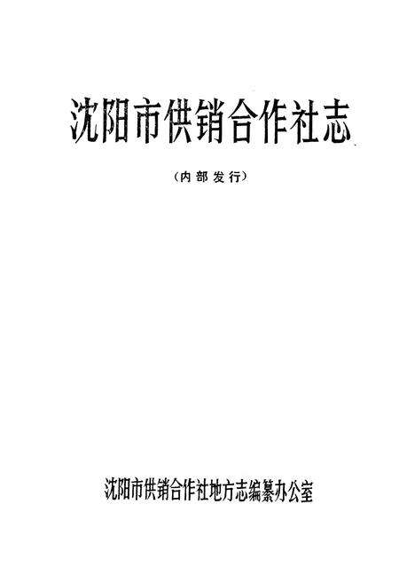 《沈阳市供销合作社志》.pdf电子版_辽宁省志预览图1