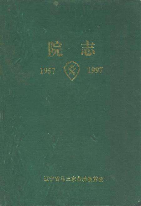 《院志(1957-1997)》.pdf电子版_辽宁省志缩略图