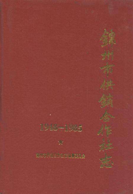 《锦州市供销合作社志1948-1985》.pdf电子版_辽宁省志缩略图