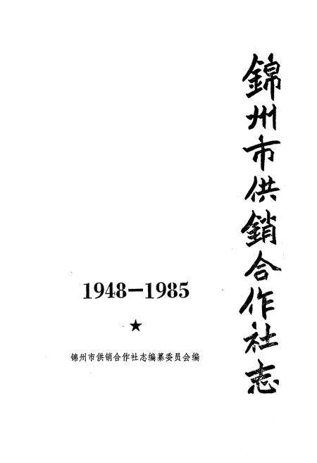 《锦州市供销合作社志1948-1985》.pdf电子版_辽宁省志预览图1