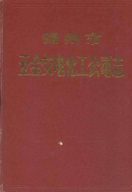 《锦州市五金交电化工公司志1954-1985》.pdf电子版_辽宁省志缩略图
