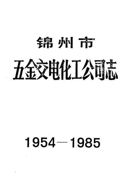《锦州市五金交电化工公司志1954-1985》.pdf电子版_辽宁省志预览图1