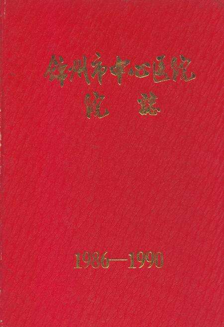 《锦州市中心医院院志1986-1990》.pdf电子版_辽宁省志缩略图