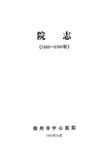 《锦州市中心医院院志1986-1990》.pdf电子版_辽宁省志预览图1