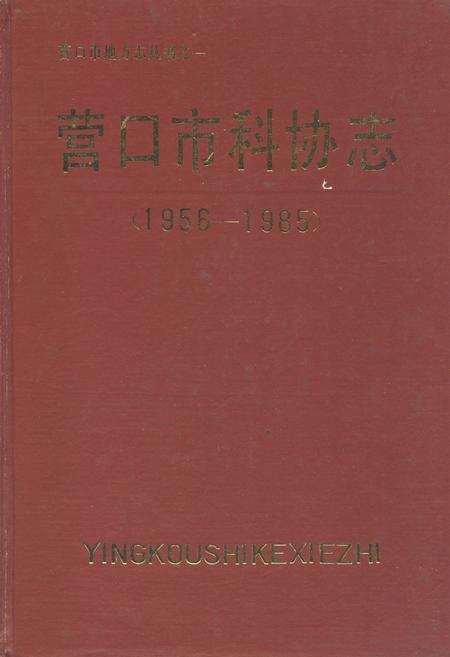 《营口市科协志(1956-1985)》.pdf电子版_辽宁省志缩略图
