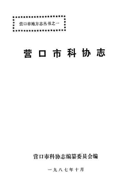 《营口市科协志(1956-1985)》.pdf电子版_辽宁省志预览图1