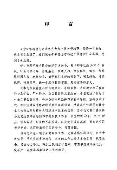 《营口市科协志(1956-1985)》.pdf电子版_辽宁省志预览图3