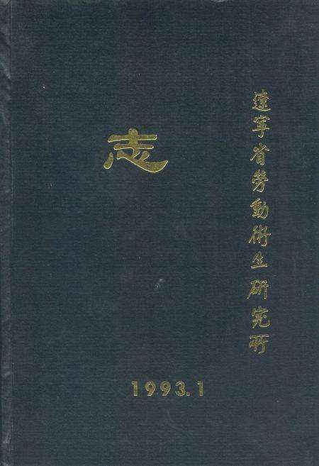 《辽宁省劳动卫生研究所志》.pdf电子版_辽宁省志缩略图