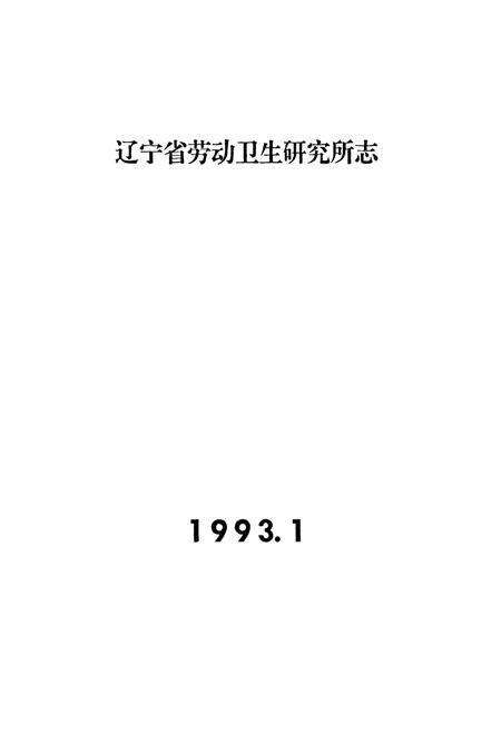 《辽宁省劳动卫生研究所志》.pdf电子版_辽宁省志预览图1