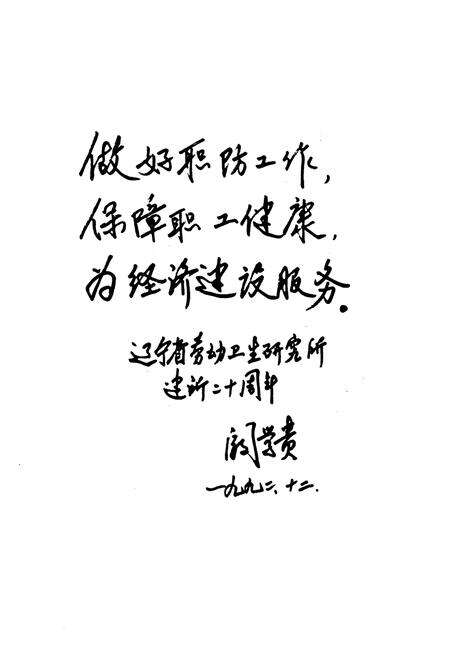 《辽宁省劳动卫生研究所志》.pdf电子版_辽宁省志预览图2