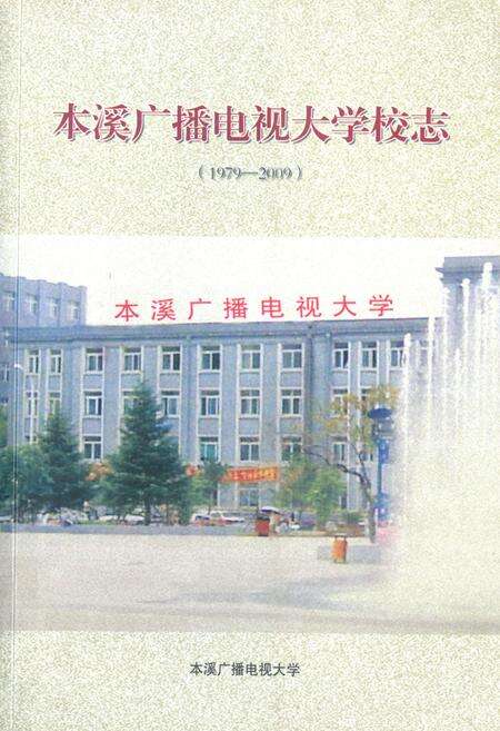 《《本溪广播电视大学校志(1979-2009)》》.pdf电子版_辽宁省志缩略图