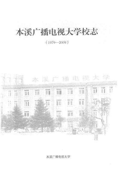 《《本溪广播电视大学校志(1979-2009)》》.pdf电子版_辽宁省志预览图1