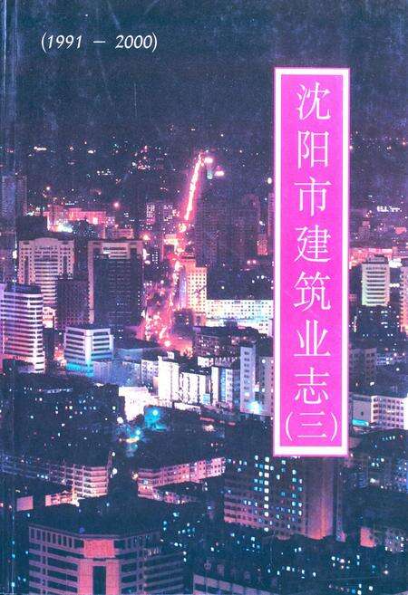 《《沈阳市建筑业志(三)第五卷文献(1991-2000)》》.pdf电子版_辽宁省志缩略图
