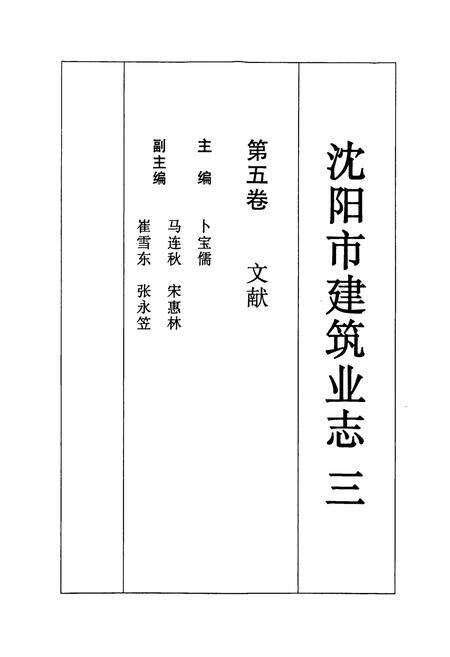 《《沈阳市建筑业志(三)第五卷文献(1991-2000)》》.pdf电子版_辽宁省志预览图1