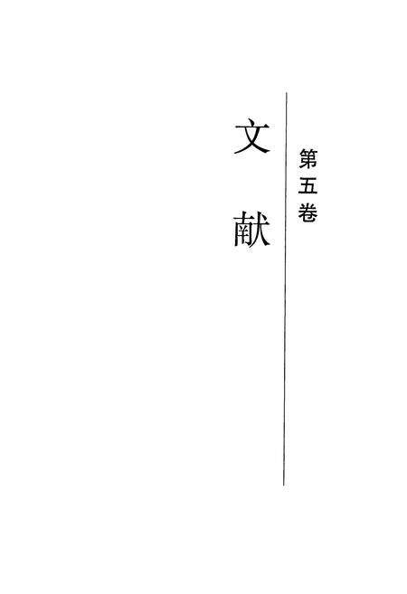 《《沈阳市建筑业志(三)第五卷文献(1991-2000)》》.pdf电子版_辽宁省志预览图2
