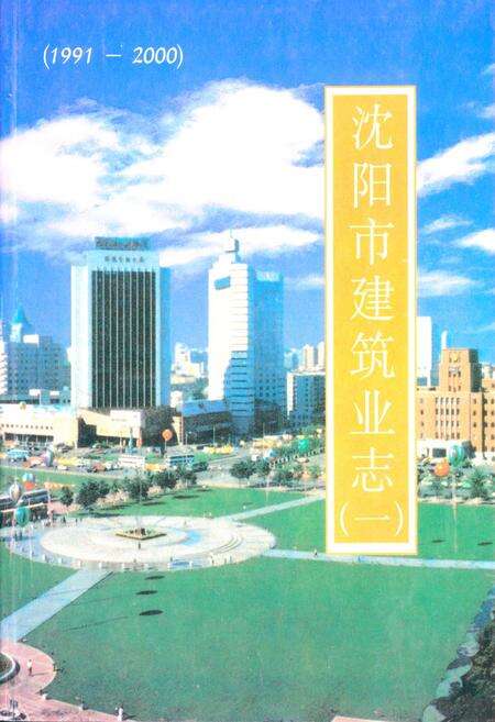 《《沈阳市建筑业志(一)(1991-2000)》》.pdf电子版_辽宁省志缩略图