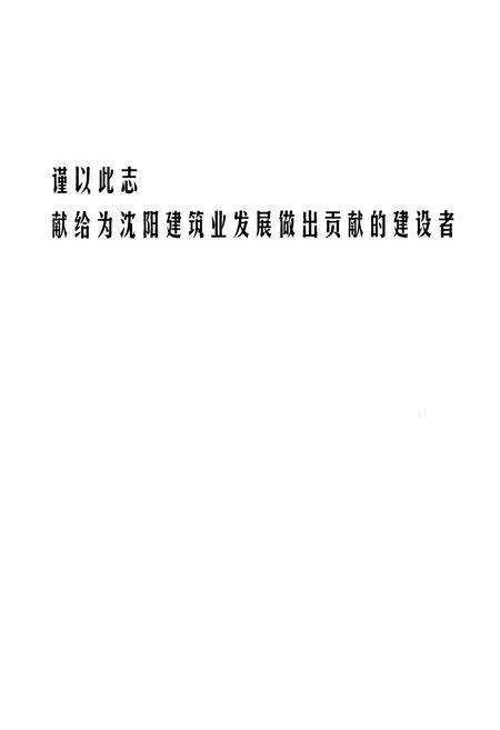 《《沈阳市建筑业志(一)(1991-2000)》》.pdf电子版_辽宁省志预览图1