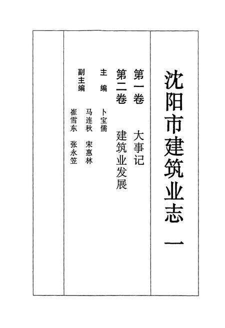 《《沈阳市建筑业志(一)(1991-2000)》》.pdf电子版_辽宁省志预览图2
