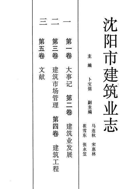 《《沈阳市建筑业志(一)(1991-2000)》》.pdf电子版_辽宁省志预览图3