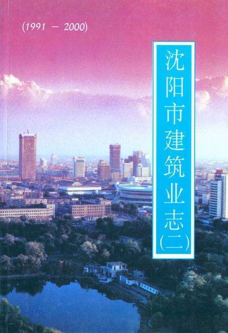 《《沈阳市建筑业志(二)(1991-2000)》》.pdf电子版_辽宁省志缩略图
