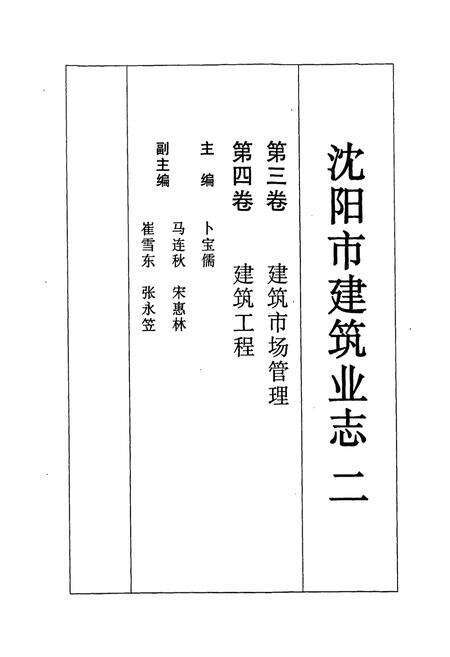 《《沈阳市建筑业志(二)(1991-2000)》》.pdf电子版_辽宁省志预览图1