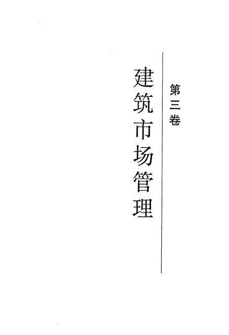 《《沈阳市建筑业志(二)(1991-2000)》》.pdf电子版_辽宁省志预览图2