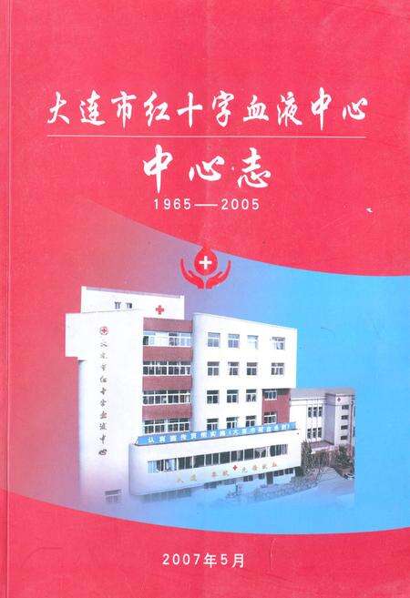 《《大连市红十字血液中心中心志(1965-2005)》》.pdf电子版_辽宁省志缩略图