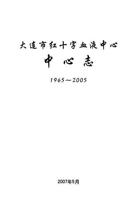 《《大连市红十字血液中心中心志(1965-2005)》》.pdf电子版_辽宁省志预览图1
