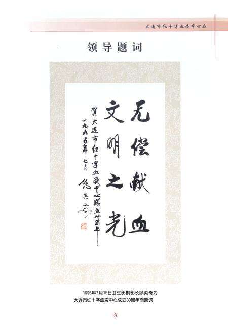 《《大连市红十字血液中心中心志(1965-2005)》》.pdf电子版_辽宁省志预览图4