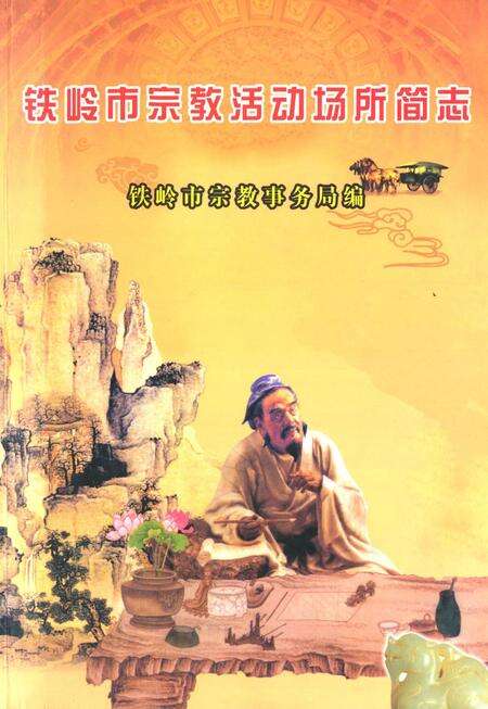 《铁岭市宗教活动场所简志》.pdf电子版_辽宁省志缩略图