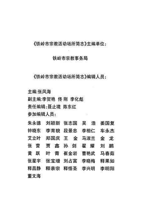 《铁岭市宗教活动场所简志》.pdf电子版_辽宁省志预览图1