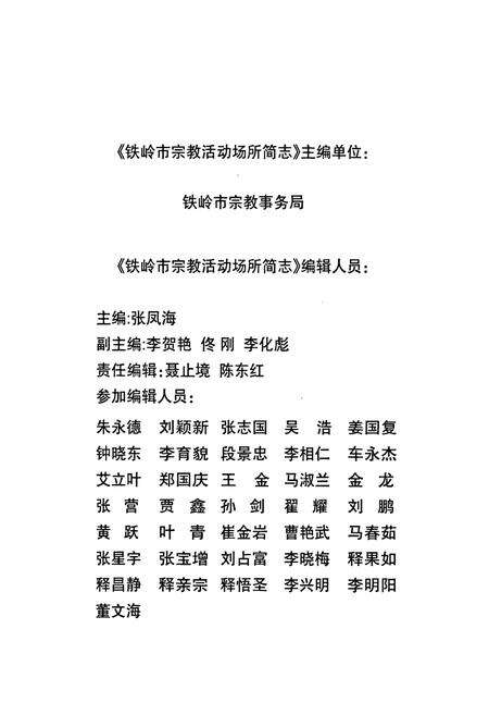 《铁岭市宗教活动场所简志》.pdf电子版_辽宁省志预览图2