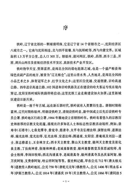 《铁岭市宗教活动场所简志》.pdf电子版_辽宁省志预览图3