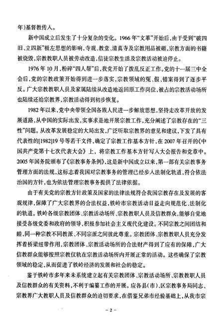 《铁岭市宗教活动场所简志》.pdf电子版_辽宁省志预览图4