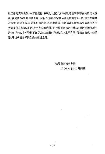 《铁岭市宗教活动场所简志》.pdf电子版_辽宁省志预览图5