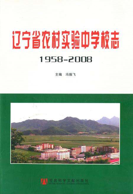《辽宁省农村实验中学校志(1958年5月-2008年9月)》.pdf电子版_辽宁省志缩略图